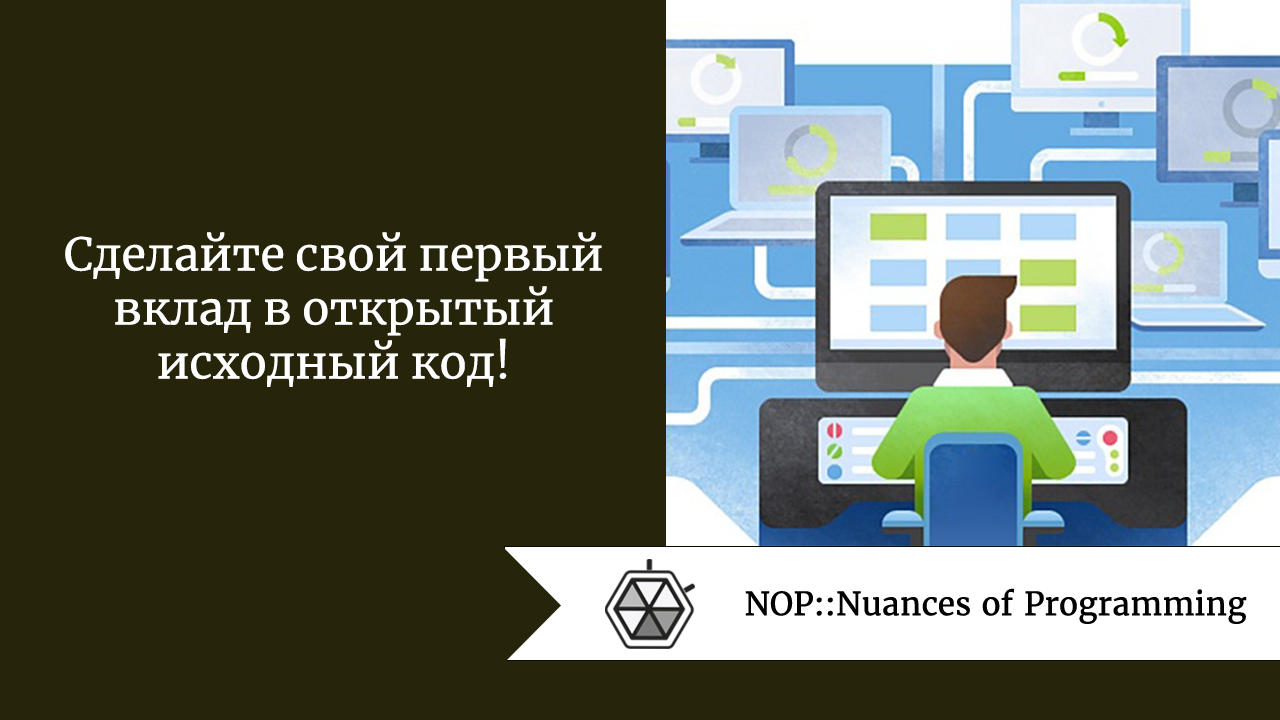 Сделайте свой первый вклад в открытый исходный код!